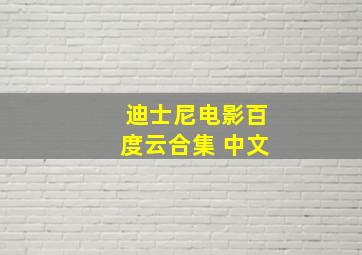 迪士尼电影百度云合集 中文